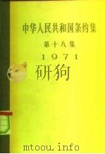 中华人民共和国条约集  第18集  1971（1973 PDF版）