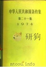 中华人民共和国条约集  第21集  1974   1981  PDF电子版封面  3001·1751  中华人民共和国外交部编 