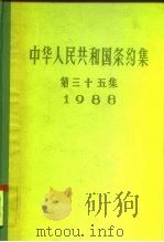 中华人民共和国条约集  第35集  1988   1996  PDF电子版封面  7501206066  中华人民共和国外交部编 