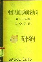 中华人民共和国条约集  第25集  1978   1983  PDF电子版封面  3003·1650  中华人民共和国外交部编 