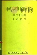 中华人民共和国条约集  第27集  1980（1984 PDF版）