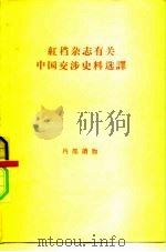 红档杂志有关中国交涉史料选译（1957 PDF版）