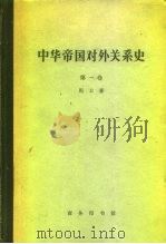 中华帝国对外关系史  第1卷  1834-1860年冲突时期（1963 PDF版）