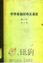 中华帝国对外关系史  第3卷  一八九四-1911年被制服时期（1960 PDF版）