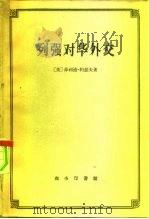 列强对华外交  1894-1900，  对华政治经济关系的研究   1959  PDF电子版封面  3017·26  （英）约瑟夫著；胡滨译 