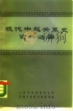 现代中越关系史资料选编  共1-7册   1984  PDF电子版封面    云南省东南亚研究所，昆明军区政治部联络部 