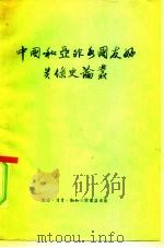 中国和亚非各国友好关系史论丛   1957  PDF电子版封面  11002·126  史学双周刊社编辑 