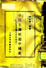 帝国主义压迫中国史，  原名，  中国近时外交史     PDF电子版封面    刘彦著 