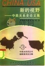 中美关系史论文集  第3辑  新的视野（1991.08 PDF版）