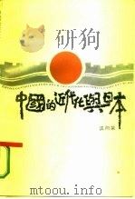 中国的近代化与日本（1987 PDF版）
