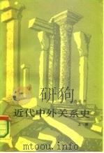近代中外关系史  上   1986  PDF电子版封面  3209·15  刘培华编著 