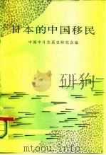 日本的中国移民   1987  PDF电子版封面  11002·685  中国中日关系史研究会编 