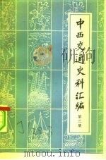 中西交通史料汇编  第3册（1978 PDF版）