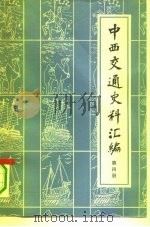 中西交通史料汇编  第4册（1978 PDF版）