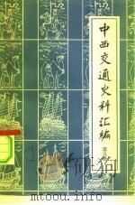 中西交通史料汇编  第5册（1978 PDF版）