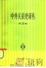 中外关系史译丛  第3辑（1986 PDF版）
