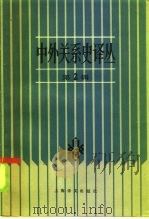 中外关系史译丛  第2辑（1985 PDF版）