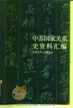 中苏国家关系史资料汇编  1917-1924（1993 PDF版）