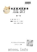 中英关系系年要录  第1卷  公元13世纪-1760年（1989 PDF版）