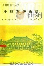 中日友好史话（1985 PDF版）