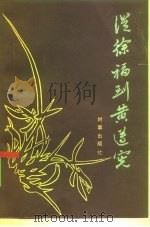 从徐福到黄遵宪（1985 PDF版）