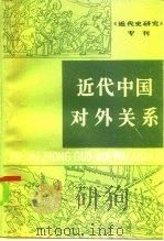 近代中国对外关系   1985  PDF电子版封面  11118·183  夏良才主编 