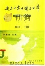 近五十年中国与日本  1932-1982  第3卷  1938-1939   1987  PDF电子版封面  11118·240  张蓬舟主编 