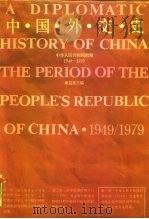 中国外交史  第3册  中华人民共和国时期  1949-1979（1988.07 PDF版）