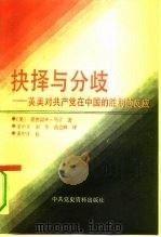 抉择与分歧  英美对共产党在中国的胜利的反应（1990 PDF版）