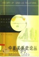 中美关系史论丛（1985 PDF版）