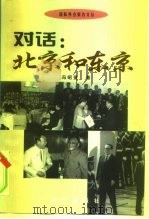 对话  北京与东京   1999  PDF电子版封面  7501145105  冯昭奎著 
