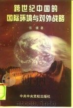 跨世纪中国的国际环境与对外战略（1998 PDF版）