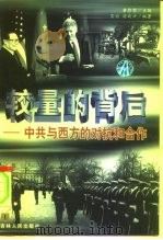 较量的背后：中共与西方的对抗和合作  上   1999  PDF电子版封面  7206030963  黄修荣主编；宋彬，游战兴编著 