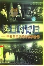 较量的背后：中共与西方的对抗和合作  上（1999 PDF版）