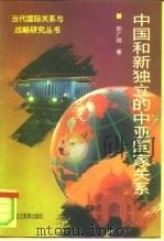 中国和新独立的中亚国家关系   1996  PDF电子版封面  7531630427  邢广程著 