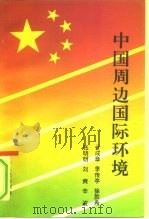 中国周边国际环境（1996 PDF版）