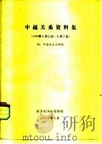 中越关系资料集   1979  PDF电子版封面    新华社国际资料组编 