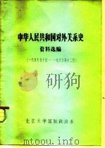 中华人民共和国对外关系史  资料选编  1949.10-1960.12（ PDF版）
