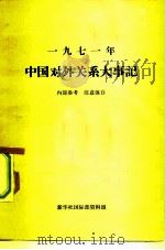1971年中国对外关系大事记     PDF电子版封面    新华社国际部资料组 