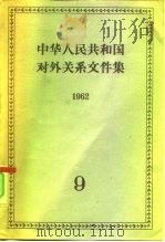 中华人民共和国对外关系文件集  第9集  1962   1964  PDF电子版封面  3003·719   