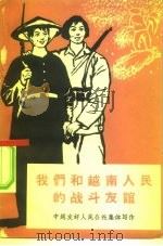 我们和越南人民的战斗友谊   1965  PDF电子版封面  10020·1855  中越友好人民公社集体写作 