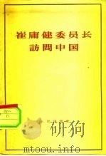 崔庸健委员长访问中国   1963  PDF电子版封面  3001·748  人民出版社编辑 