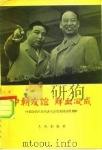中朝友谊  鲜血凝成  中国全国人民代表大会代表团访问朝鲜   1962  PDF电子版封面  3001·662  人民出版社编 