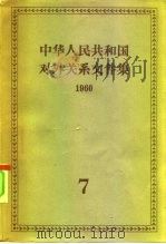 中华人民共和国对外关系文件集  第7集  1960（1962 PDF版）