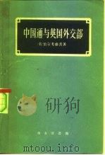 中国通与英国外交部   1959  PDF电子版封面  11017·80  （英）伯尔考维茨（N.A.Pelcovits）著；陈衍，江载 