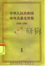 中华人民共和国对外关系文件集  第1集  1949-1950（1957 PDF版）