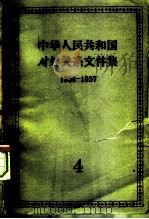 中华人民共和国对外关系文件集  第4集  1956-1957（1958 PDF版）