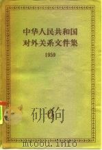 中华人民共和国对外关系文件集  第6集  1959（1961 PDF版）