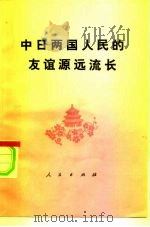中日两国人民的友谊源远流长   1976  PDF电子版封面  11001·296  天津市历史研究所日本史研究室编写 