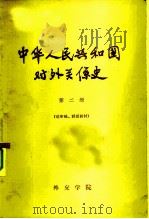 中华人民共和国对外关系史  第2册  送审稿、试用教材（1964 PDF版）